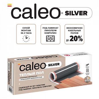 Пленочный теплый пол CALEO SILVER 150 Вт/4 м2